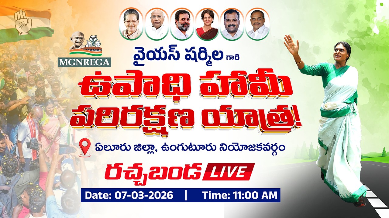 LIVE | AP Congress | APCC chief Y.S. Sharmila Reddy | Bhimadolu | Upadhi Haami parirakshna yatra