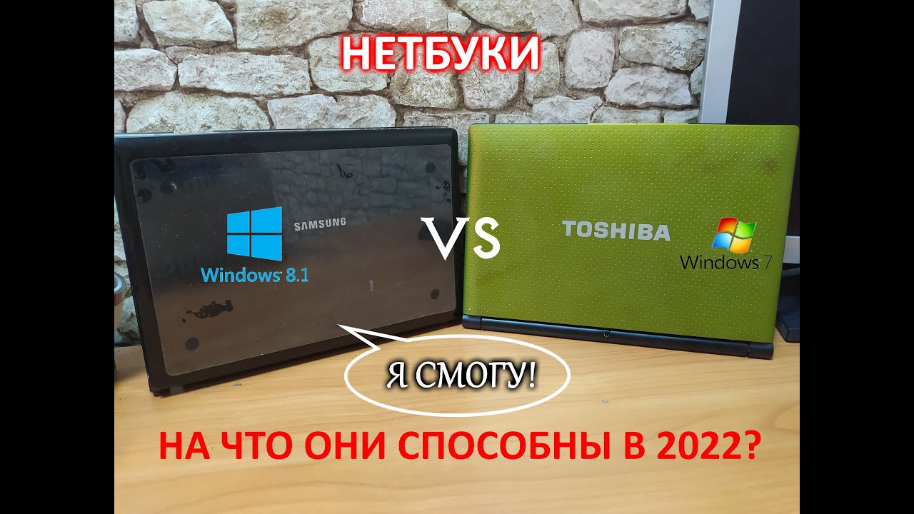 Обзор двух нетбуков Samsung NP-NC10 и Toshiba NB550. На что они способны в 2022 году?