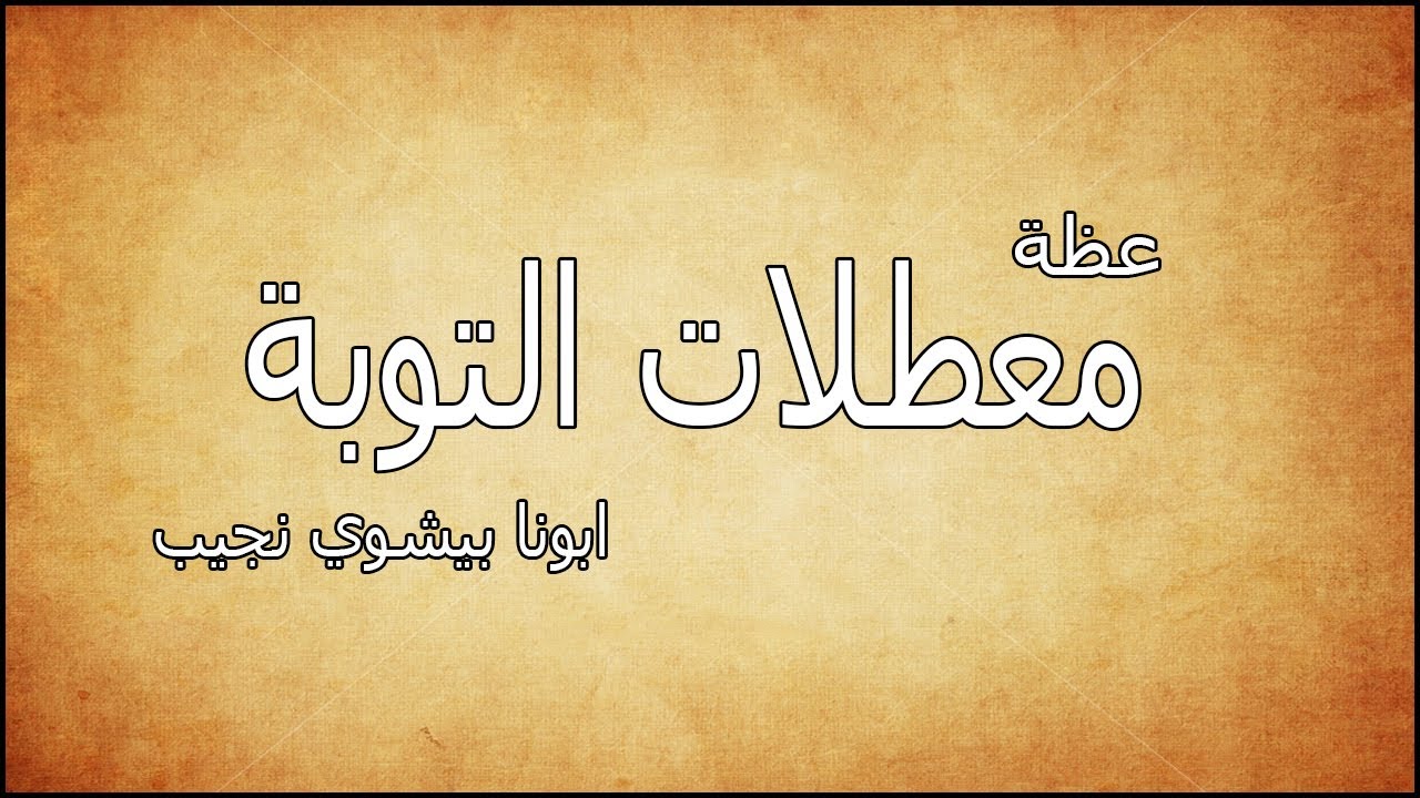 عظة معطلات التوبة...ابونا بيشوي نجيب
