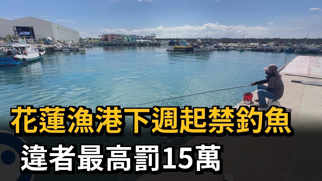 花蓮漁港下週起禁釣魚 違者最高罰15萬－民視新聞