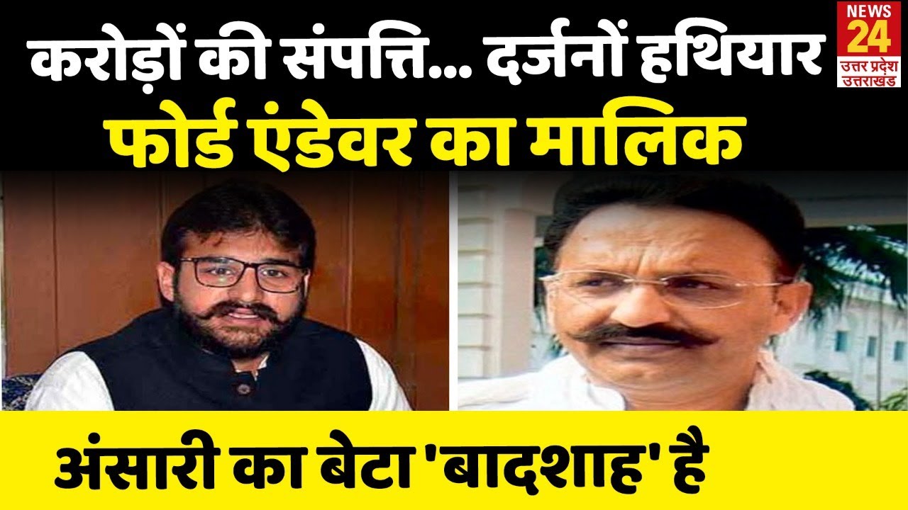 UP Election: असलहों का शौकीन है Mukhtar Ansari का बेटा Abbas Ansari, नाम पर है करोड़ों की संपत्ति
