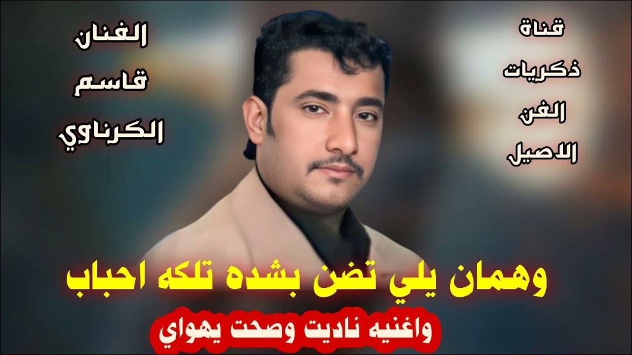 قاسم الكرناوي وهمان واغنية ناديت وصحت يهواي - حفلة الأهواز ج2