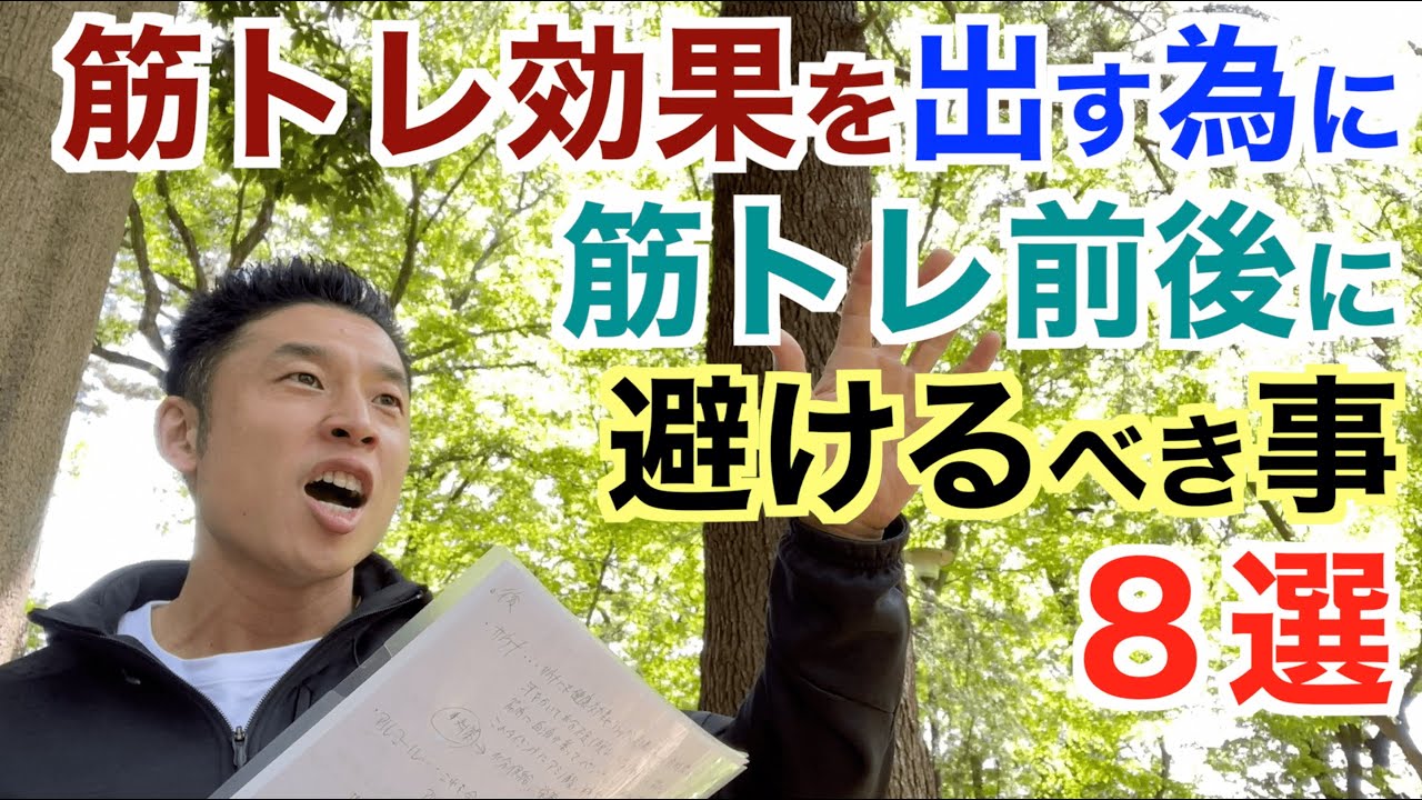 【#122】筋トレ効果を最大限出す為に避けるべき事８選＆その対策法です。