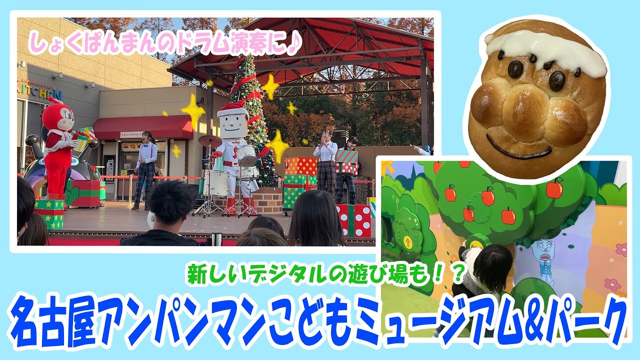 【名古屋】新しいデジタルの遊び場がすごい楽しい！！【アンパンマンミュージアム】