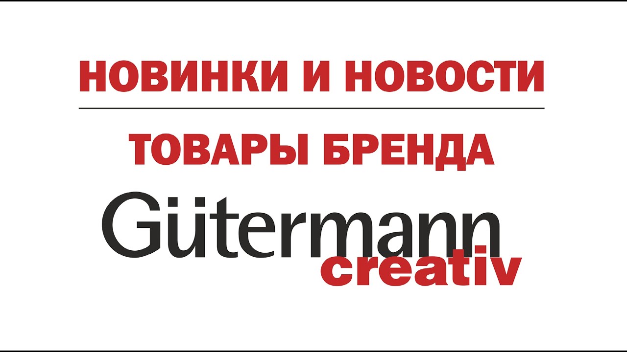 Новинки и новости бренда Gutermann