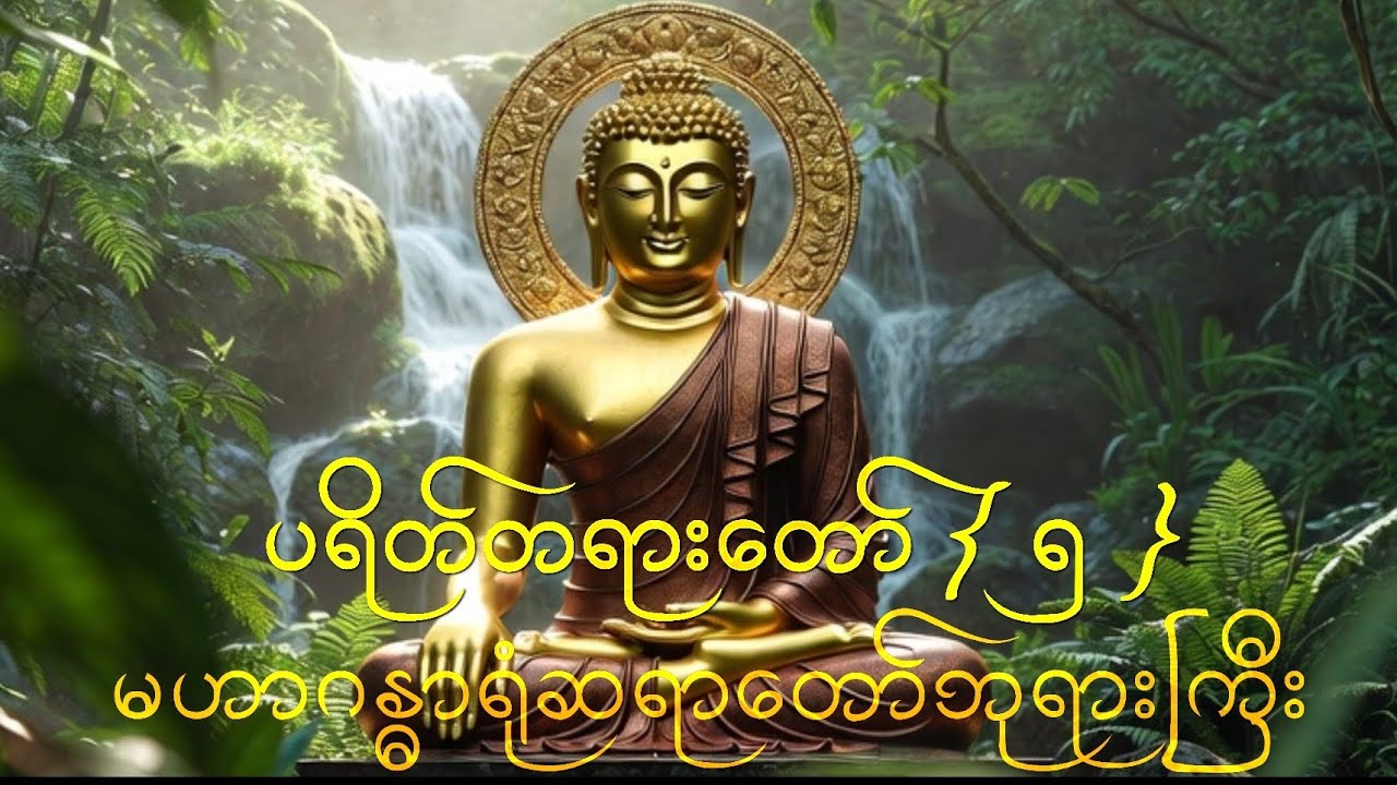 ပရိတ်တရားတော် { ၅ } - မဟာဂန္ဓာရုံဆရာတော်ဘုရားကြီး