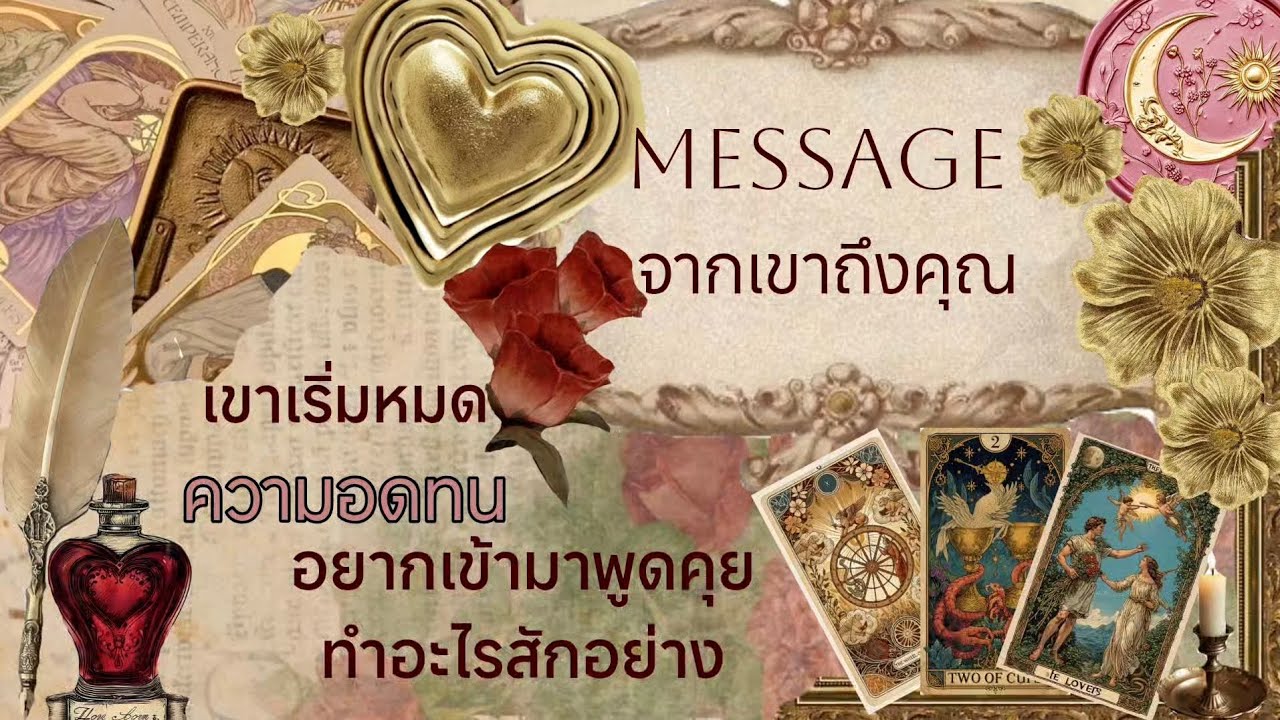 Message 💌🏇🌹 เขาเริ่มหมดความอดทน อยากเข้ามาพูดคุย ทำอะไรสักอย่าง 
