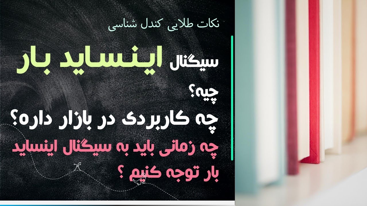 سیگنال اینساید بارچیه و چه کاربردی داره ؟  نکات طلایی استفاده از سیگنال اینساید بار