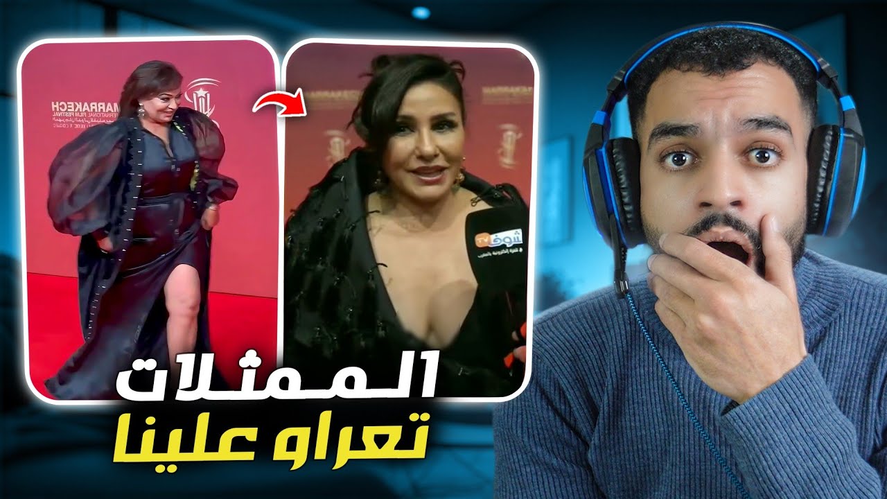 الممثلات فقدو السيطرة ف مهرجان مراكش 😨
