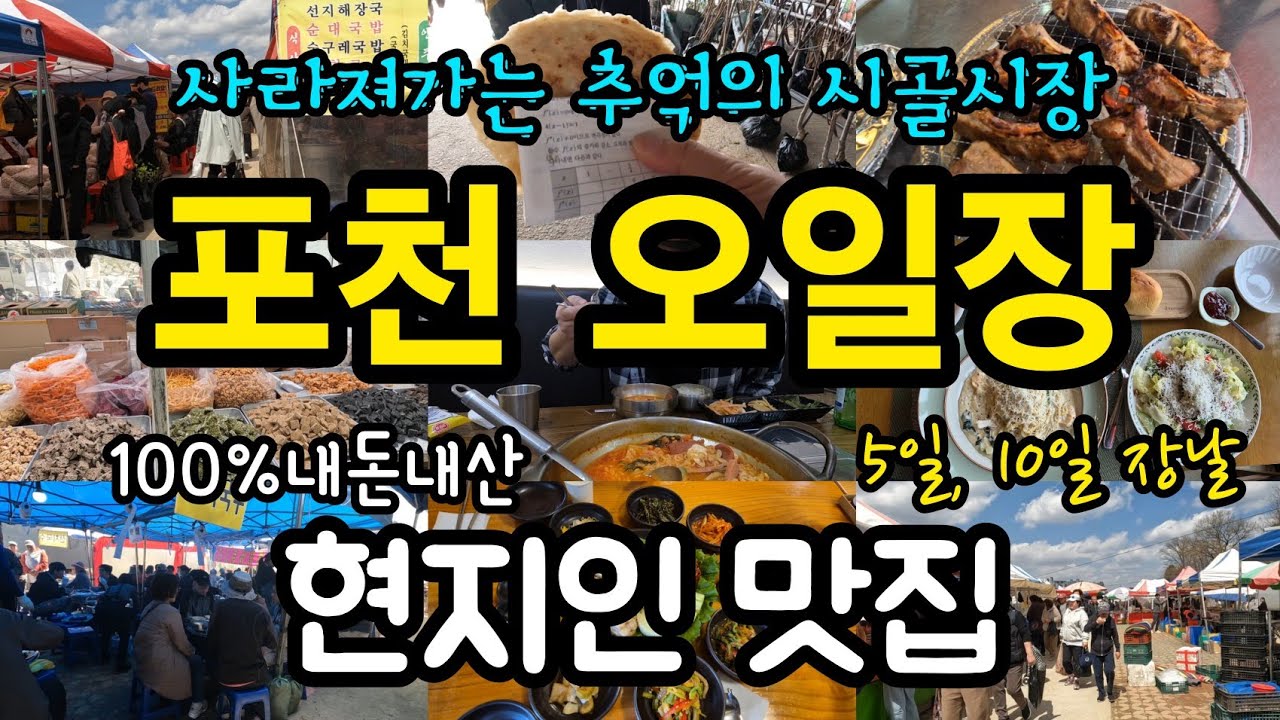포천 오일장(전통시장, 포천시장, 시장맛집, 지방소멸, 내돈내산, 보쌈, 시장, 포천맛집, 파스타, 국내여행, 포천여행, 부대찌개, 순대국밥, 시장탐방, 등갈비, 현지인맛집)