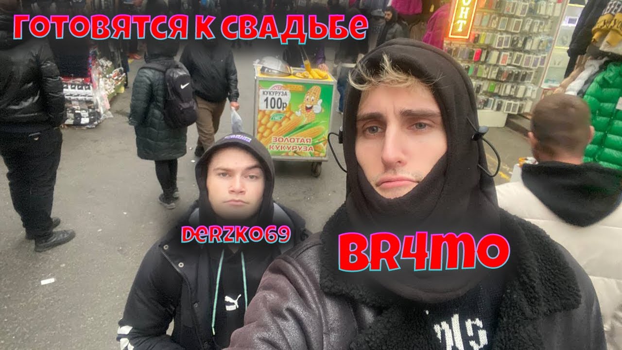 Br4mo и derzko69 готовятся к свадьбе