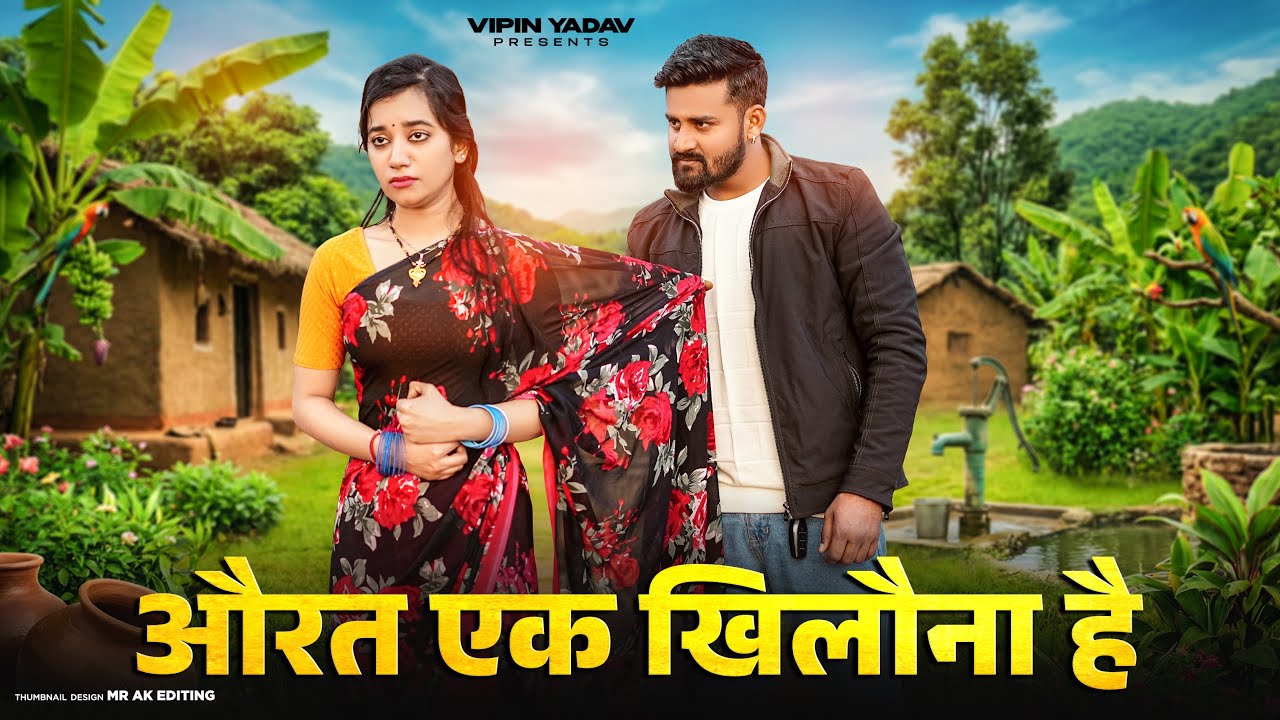 औरत एक खिलौना है | Aurat Ek Khilona Hai | Vipin Yadav