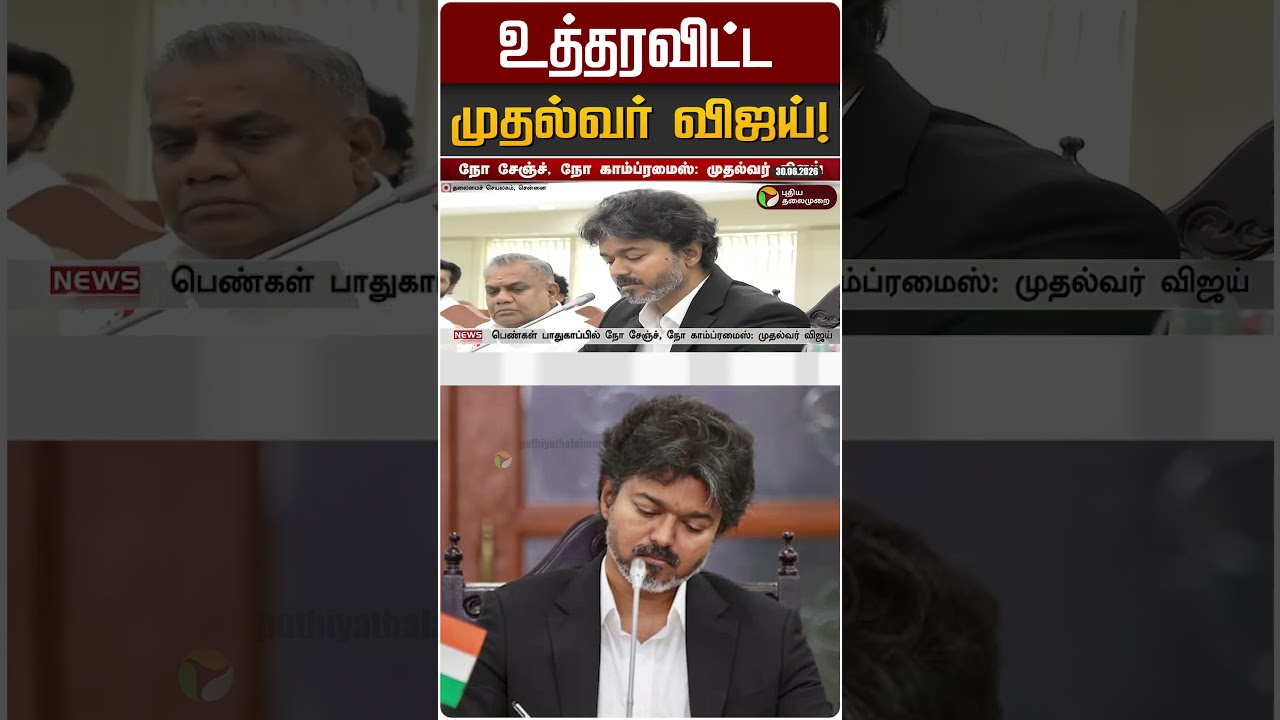 உத்தரவிட்ட முதல்வர் விஜய்! | CM Vijay