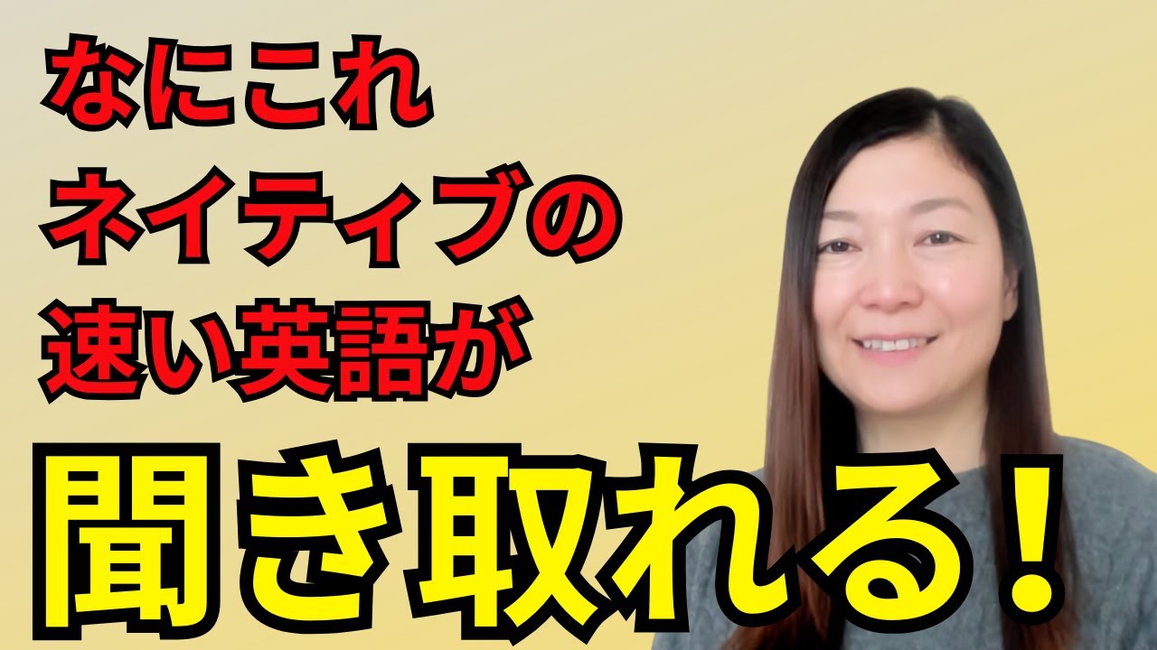 【なにこれ】ネイティブの速い英語が聞き取れる！リスニングと発音のポイント｜日本人のためのアメリカ英語の発音矯正コース