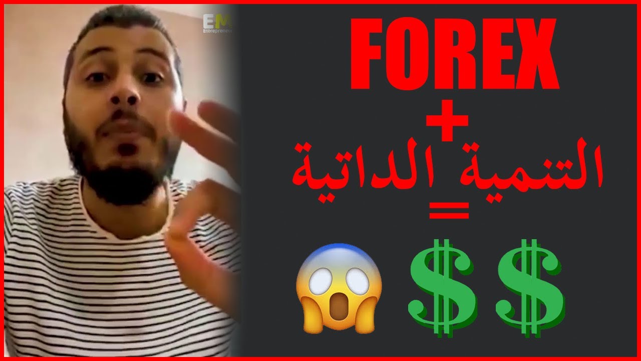 Raghib Amine FOREX - رغيب امين: هكدا يتم النصب عليك من طرف المسوقين للفوريكس المغاربة