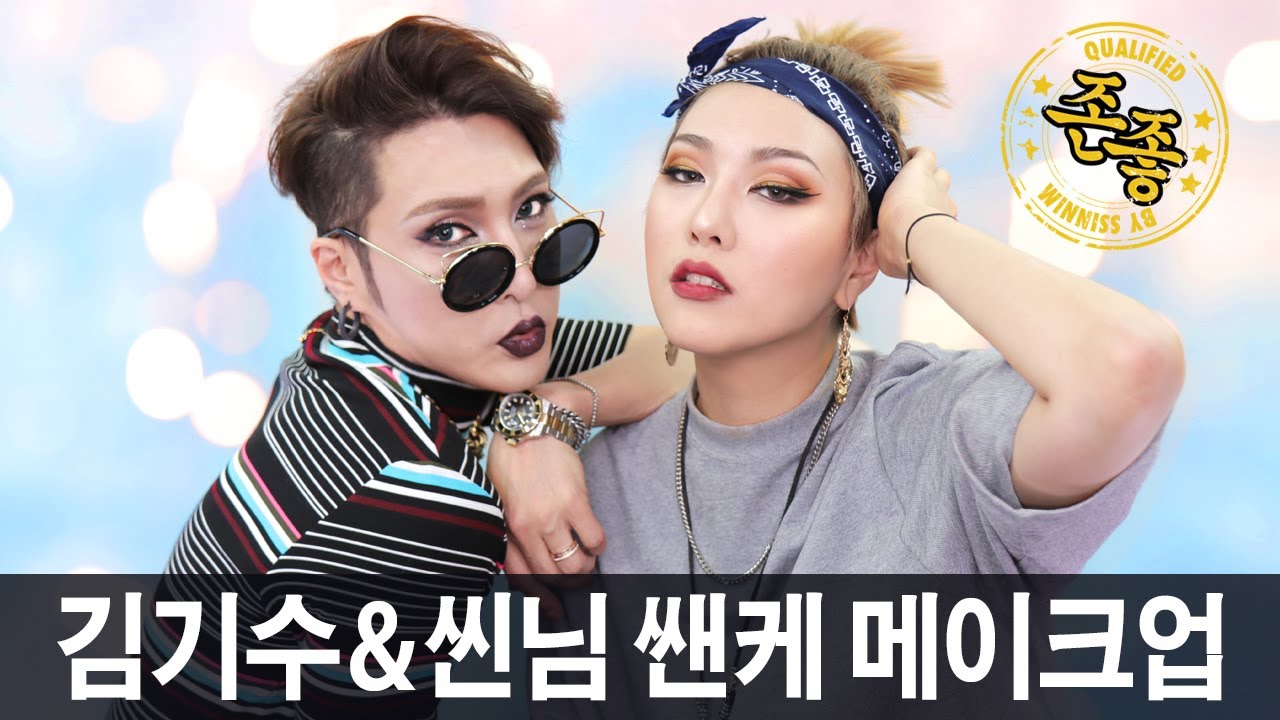 드디어! 김기수님과 만난 씬님! 쎈케 메이크업 대결?! // 서로의 존좋템 소개하기 | SSIN
