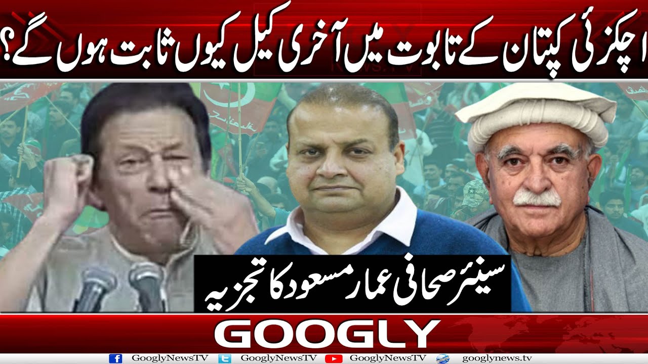 Mehmood Achakzai Imran Khan Kai Taboot Mein Aakhri Keel Kiyun Sabit Hun Gai? : Ammar Masood | Googly
