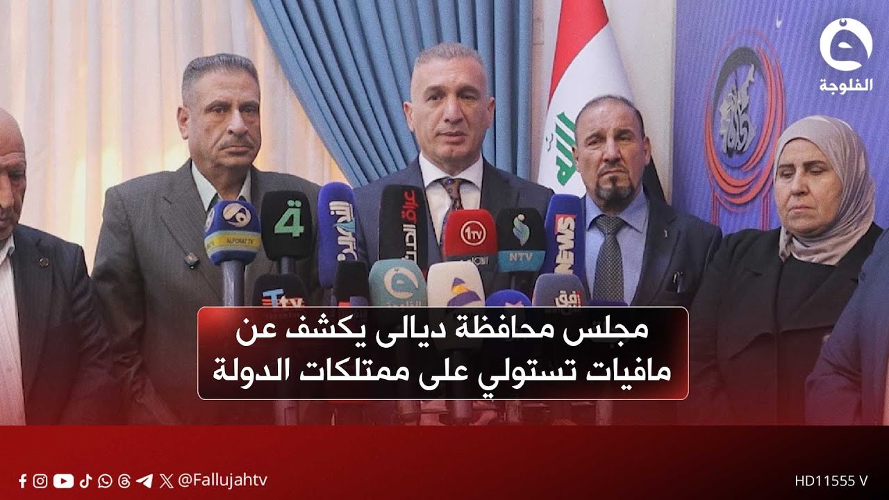 مجلس محافظة ديالى يكشف عن مافيات تستولي على ممتلكات الدولة | عمر الكروي - رئيس مجلس محافظة ديالى