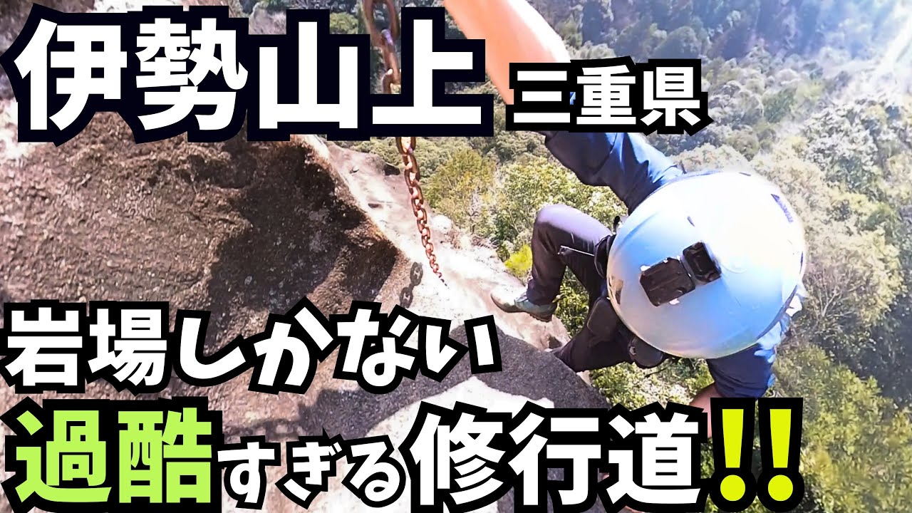【日本一危険!?】修行道『伊勢山上』を登ってみたよ