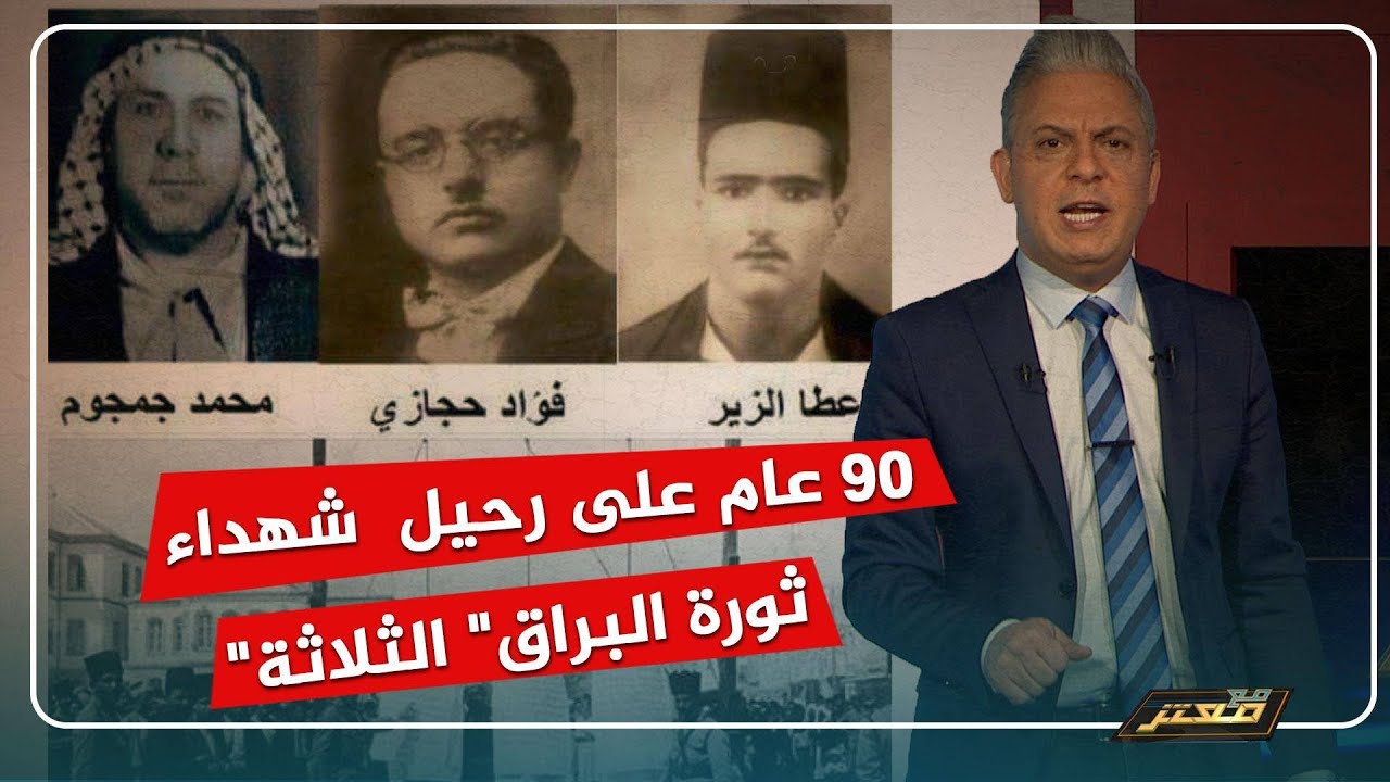 90 عام على رحيل شهداء 