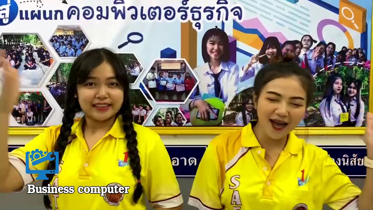 ประชาสัมพันธ์แผนกวิชาคอมพิวเตอร์ธุรกิจ วิทยาลัยการอาชีพสตึก