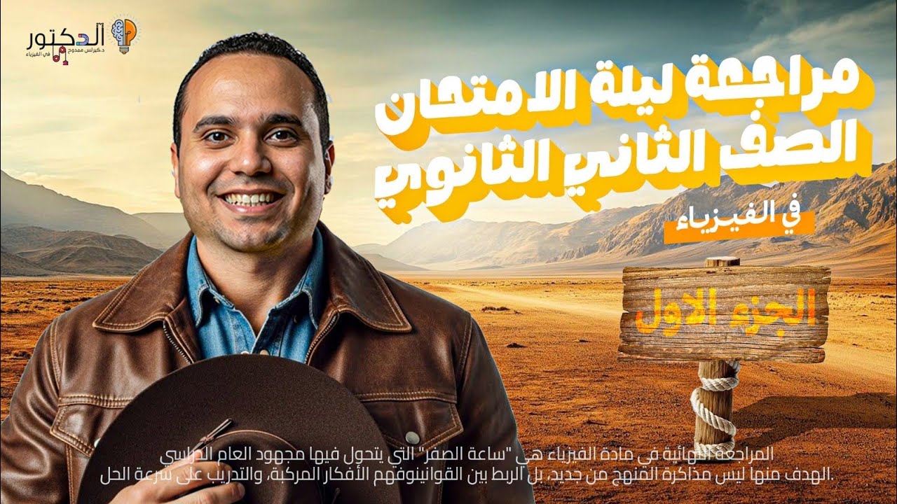 مراجعه ليله الامتحان (الجزء الاول ) نصف المنهج الاول الصف الثاني الثانوي ادددلع يا صاحبي ❤️💝✌️😂