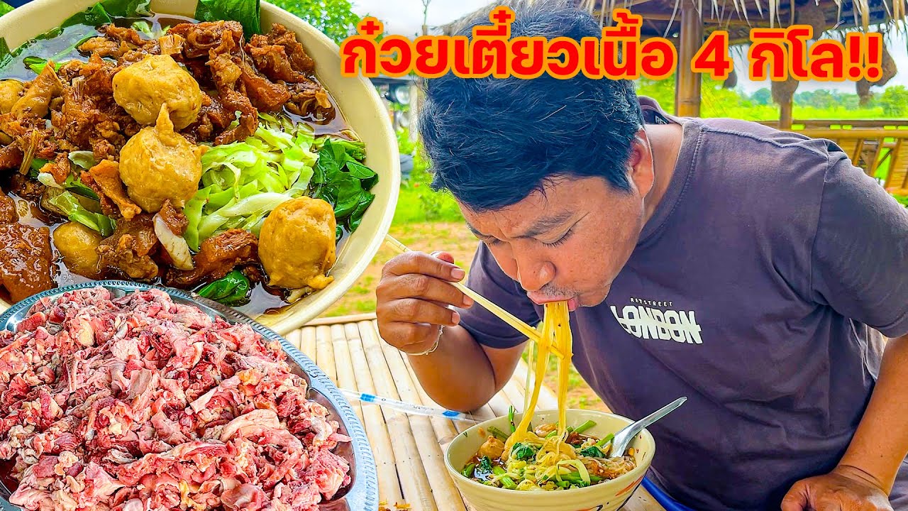 ก๋วยเตี๋ยวเนื้อ 4 กิโล!! ทำกินเองแบบบ้านๆ แซ่บคักขนาด