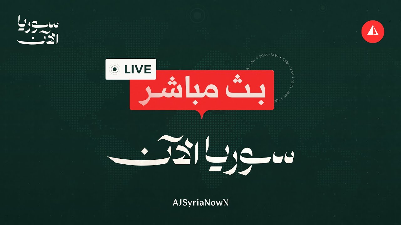 جلسة نقاش حول سوريا على هامش مؤتمر ميونخ للأمن بمشاركة وزير الخارجية أسعد الشيباني