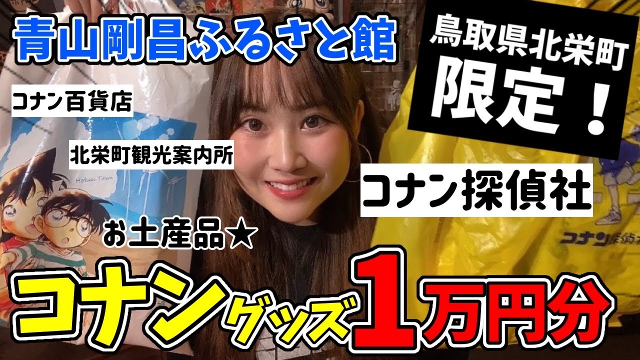 【コナングッズ】原作絵の宝庫！鳥取県北栄町の限定グッズ、購入品紹介〜！！【黒鉄の魚影】