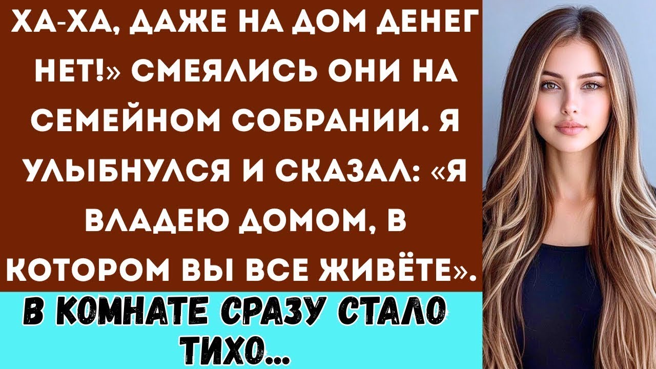 «На семейном собрании они назвали меня бедной — но потом я показала им договор на недвижимость