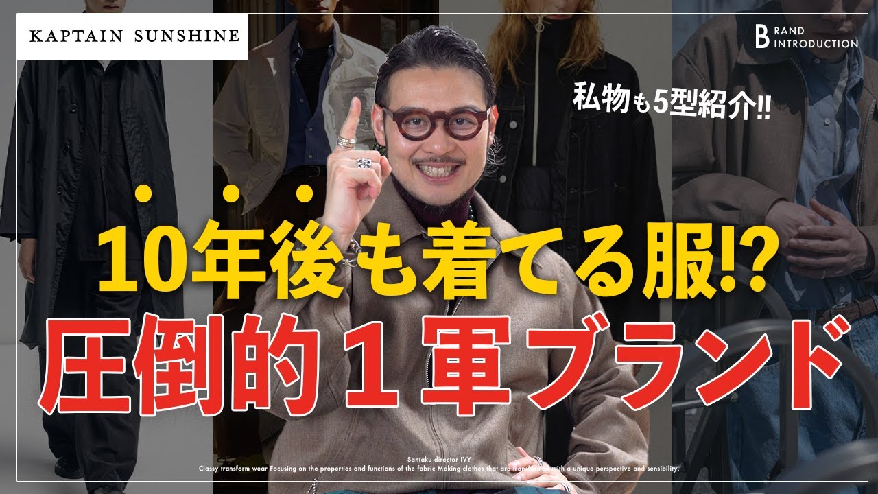 【私物５選】大人にこそ刺さる。“KAPTAIN SUNSHINE”の魅力と定番アイテムを紹介