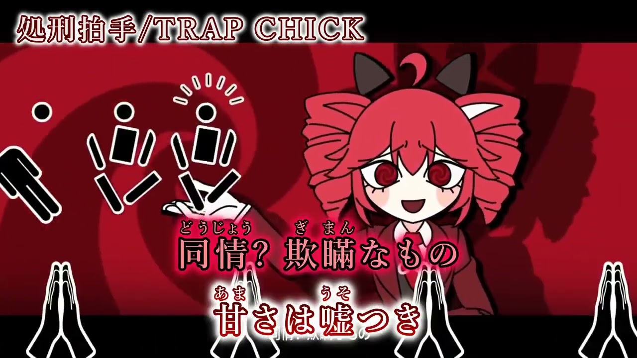 【ニコカラ】処刑拍手/TRAP CHICK【on vocal】