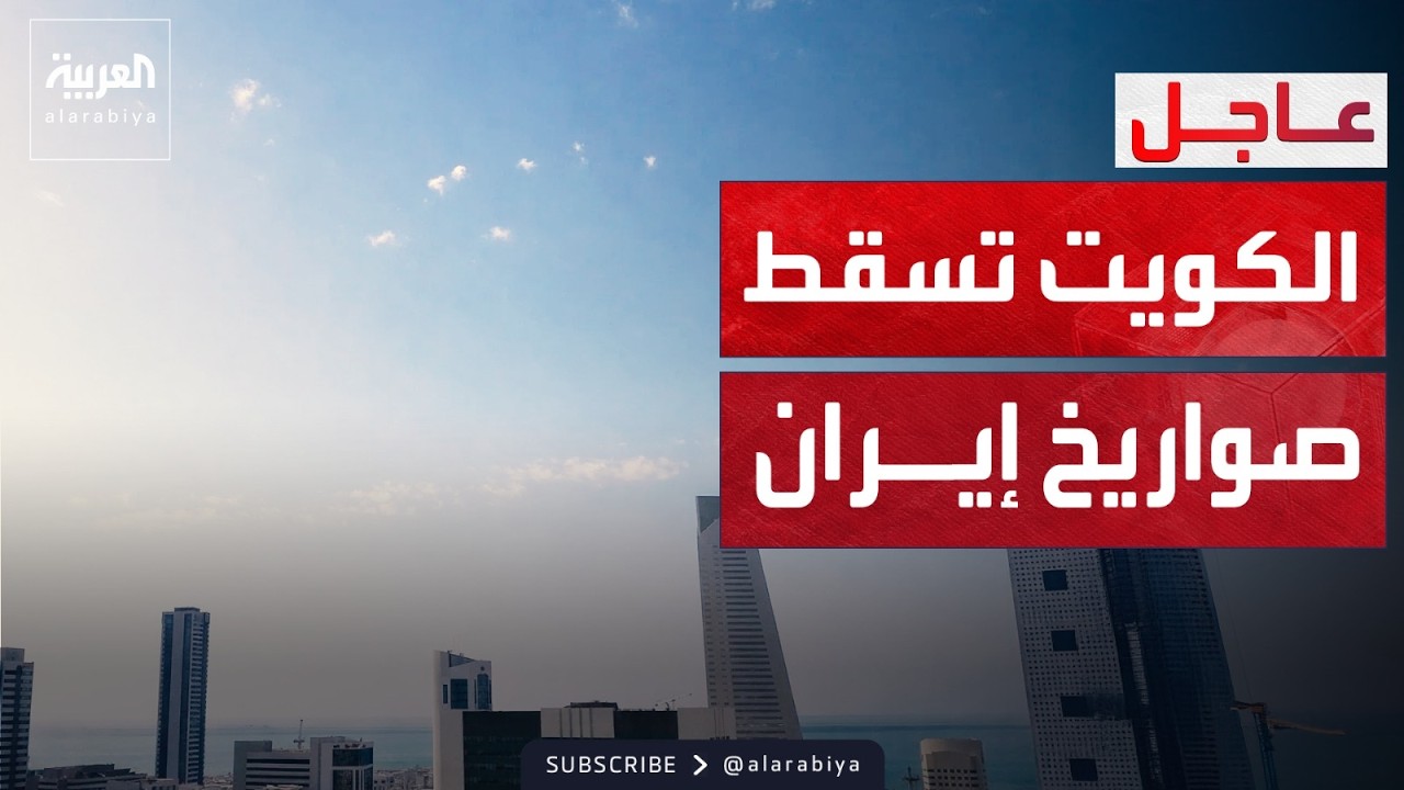 الدفاعات الجوية الكويتية تسقط صواريخ إيران