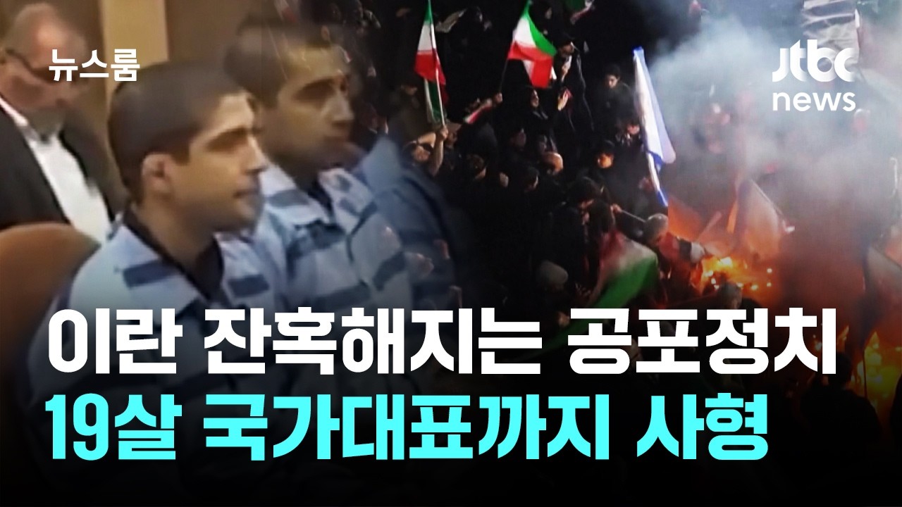 이란 잔혹해지는 공포정치&hellip;19살 국가대표까지 사형 / JTBC 뉴스룸