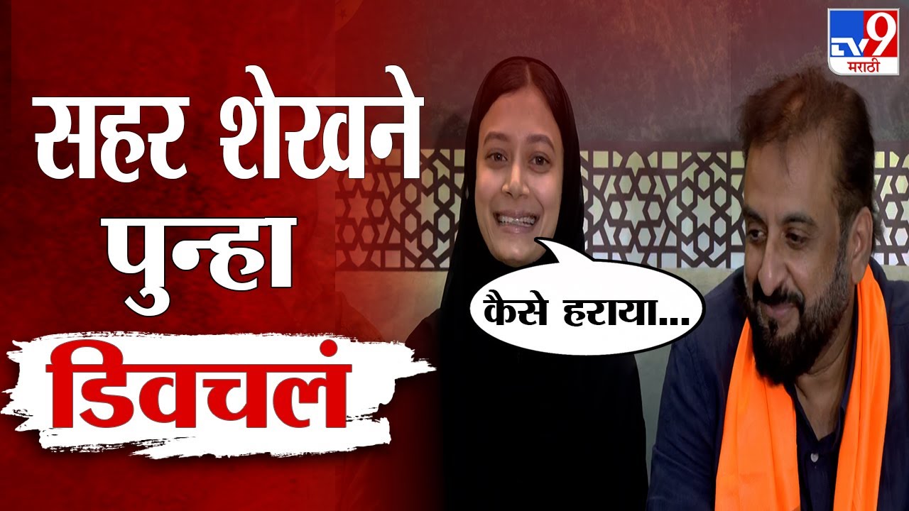 Sahar Shaikh On Jitendra Awhad | सहर शेखनं पुन्हा डिवचलं, कैसे हराया... | Imtiaz Jaleel