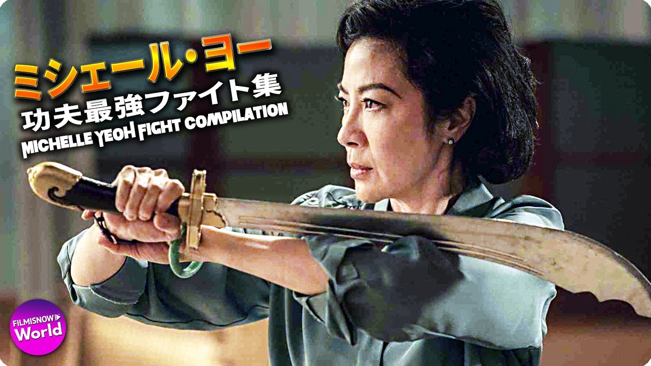 ミシェール・ヨー　功夫最強ファイト集 ~MICHELLE YEOH Fight Compilation~