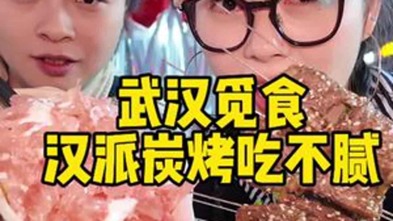 武汉烟火气不止过早，汉派烧烤好吃不腻 #武汉美食 #武汉烧烤 #烟火榜 #跟着烟火榜吃就对了 #全抖音的绝活小店都在烟火榜 @抖音小助手