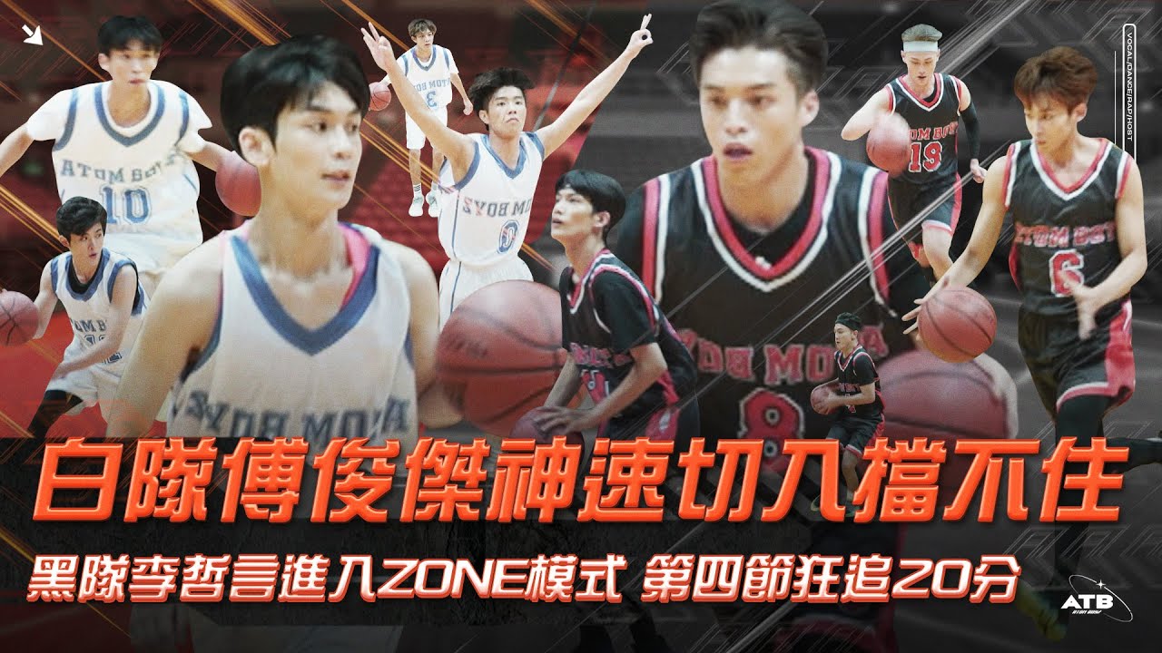 白隊傅俊傑神速切入擋不住！黑隊李哲言進入ZONE模式，第四節狂追20分｜原子少年秋季星際夥伴加油會（籃球完整版）