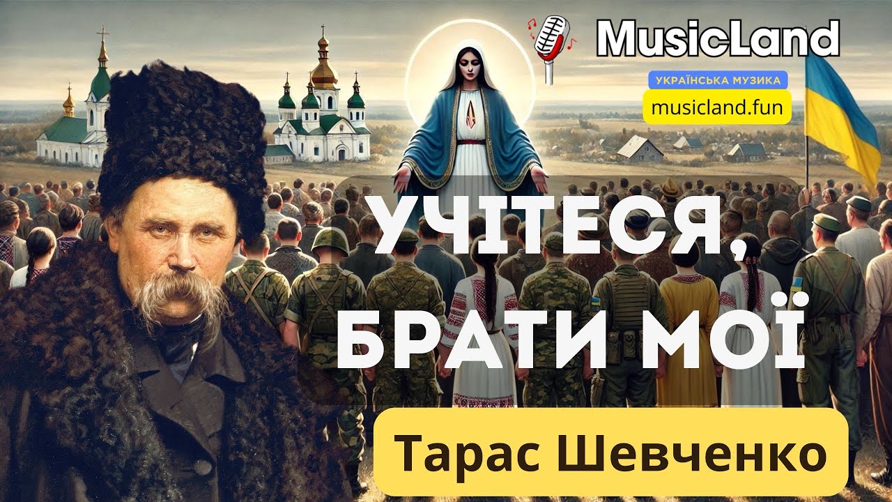 Учітеся, брати мої | Тарас Шевченко | MusicLand