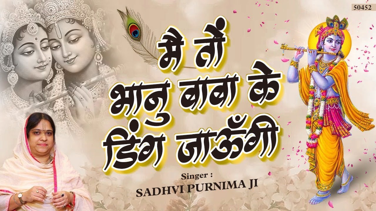 मैं तो भानु बाबा के डिंग जाऊँगी - Mein To Bhanu Baba Ke Dhing Jaungi - Sadhvi Purnima Ji