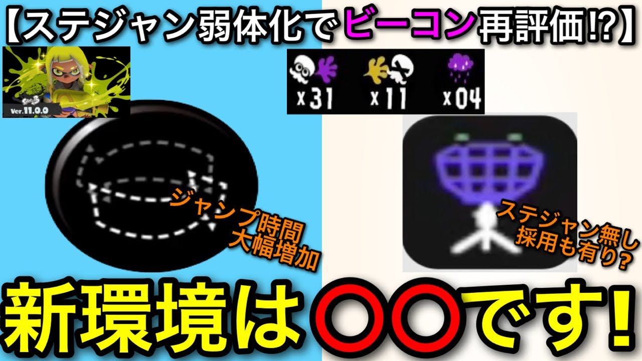 【スプラ3】最強ギア”ステジャン弱体化”で再評価！？『新シーズンのビーコン徹底解説！』ギアは〇〇採用です！【スプラトゥーン3】【ホクサイヒュー/モップリン/ステルスジャンプ/サブ性能】