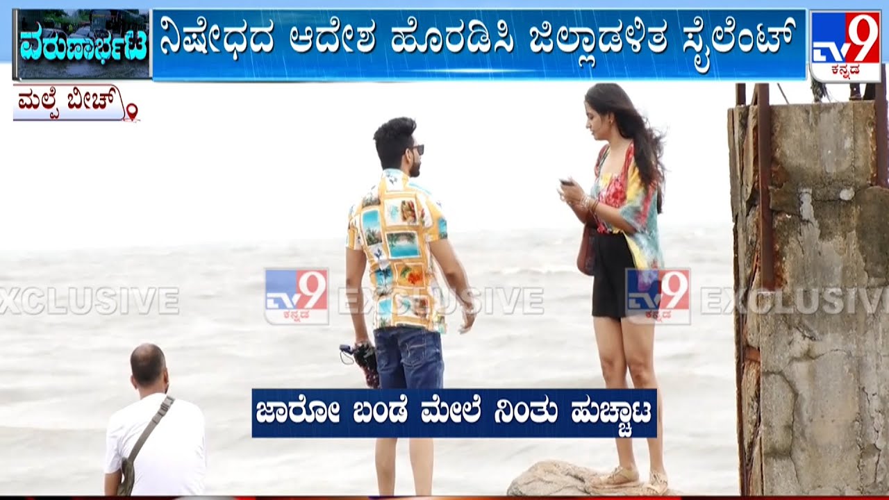 Malpe Beach Tourists:  ಪ್ರಾಣಾಪಾಯನ್ನೂ ಲೆಕ್ಕಿಸದೇ ಪ್ರವಾಸಿಗರ ಹುಚ್ಚಾಟ ಅಲೆಗಳ ನಡುವೆಯೇ ಸೆಲ್ಫಿಗೆ ಪೋಸ್​