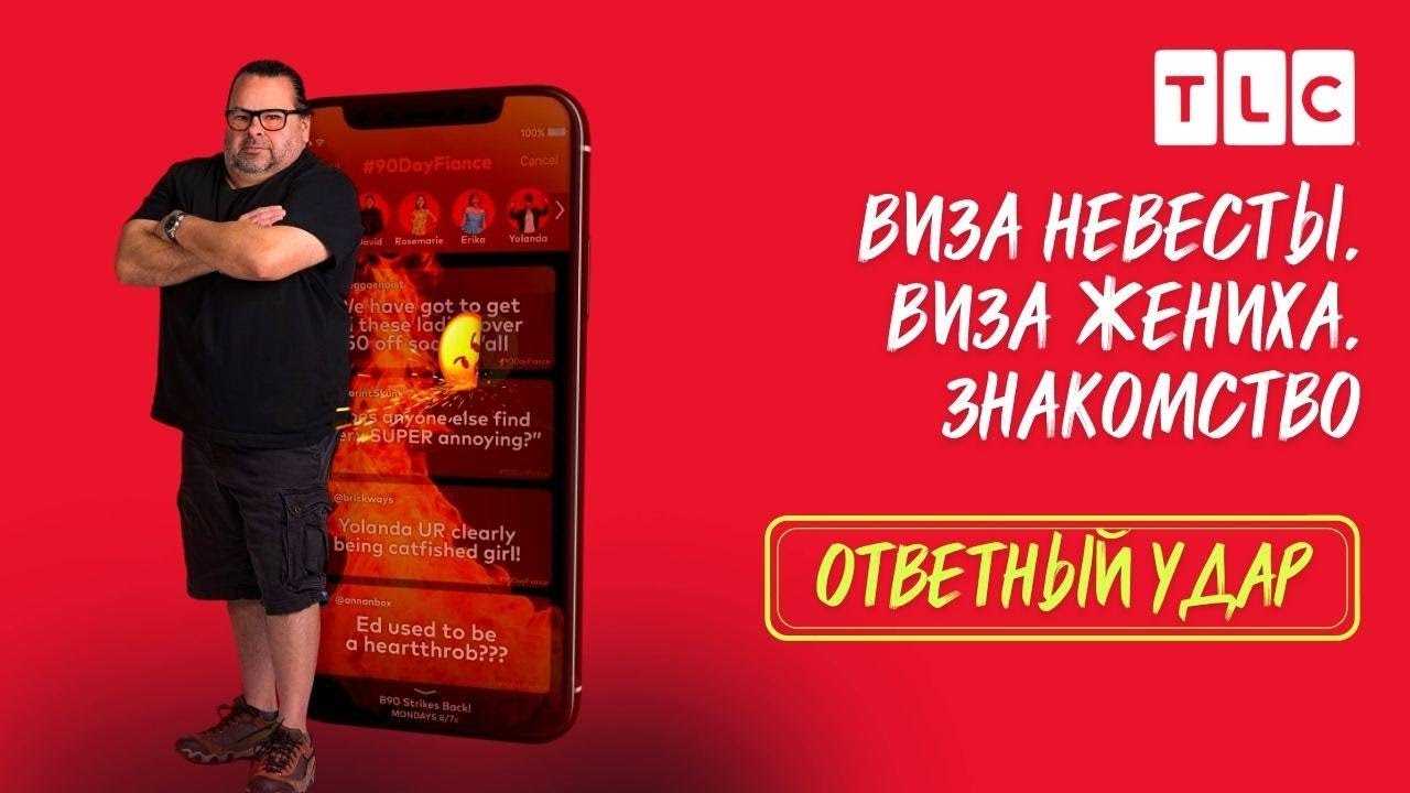 Полный выпуск | Виза невесты. Виза жениха. Ответный удар | TLC