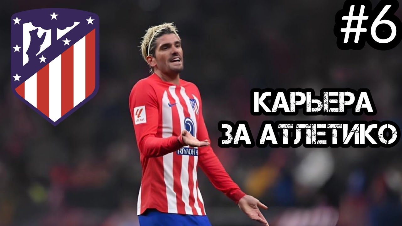 ПРОБЛЕМЫ ПРОДОЛЖАЮТСЯ!?☆ КАРЬЕРА ЗА АТЛЕТИКО МАДРИД В EA FC 24 ☆ [#6]