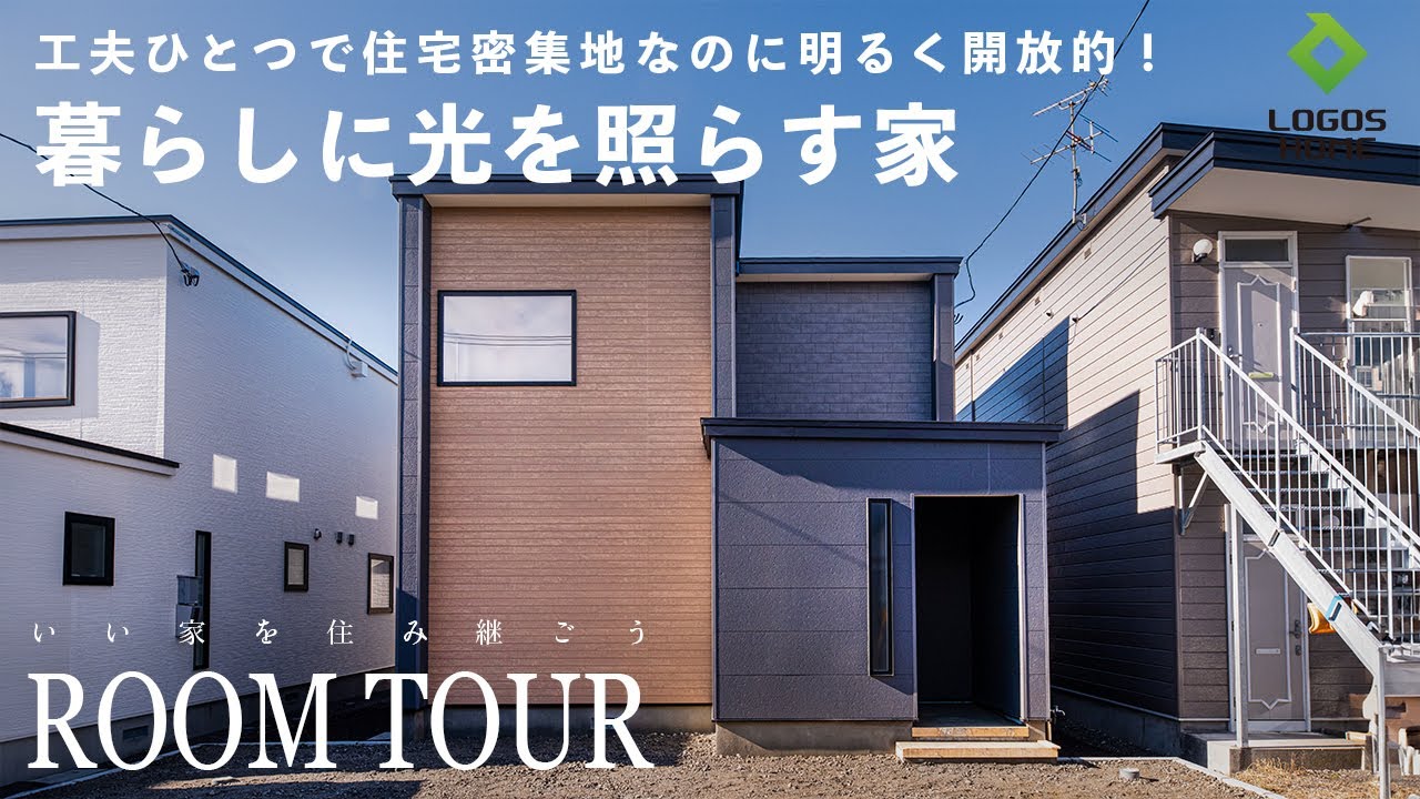 【ルームツアー】住宅密集地でもこの明るさ！開放感とプライバシーを両立した、暮らしに光を照らす家｜収納豊富で生活感を隠しスッキリとした空間に｜北海道函館市八幡町｜吹き抜けのある家