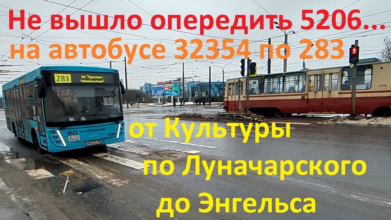 Не вышло опередить 5206 на автобусе 32354 по 283 в СПб 16-*: МАЗ-206.945 32354 по №283 (01.03.26)