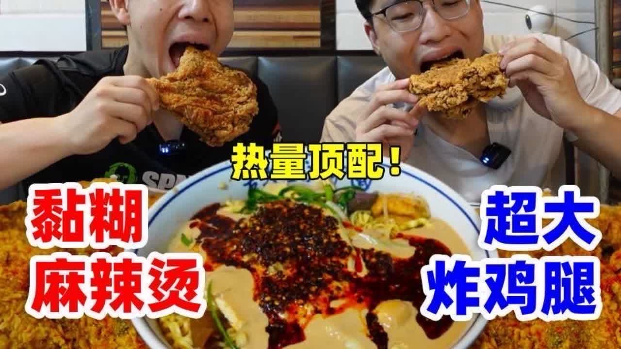 挑战北京开了十几年的F4麻辣烫！搭配超大炸鸡腿！太有含金量了。#麻辣烫 #北京美食 #北京美食探店 #北京美食发现 #炸鸡