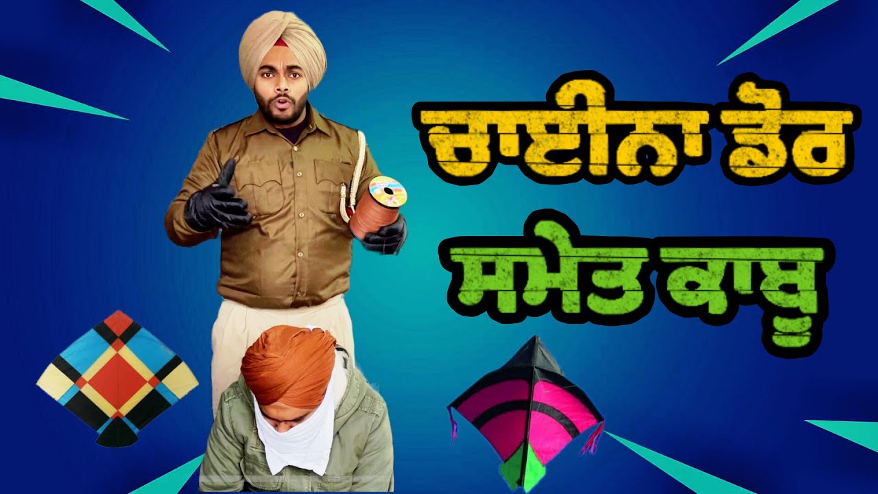 China dor ਵੇਚਣ ਵਾਲਾ ਦੁਕਾਨਦਾਰ ਕਾਬੂ । tokra tv