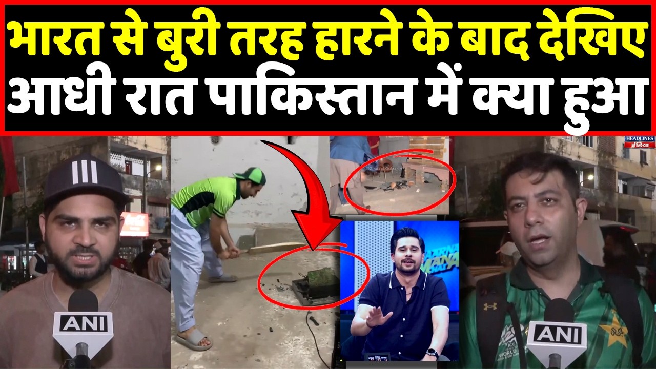भारत से मिली करारी हार के बाद Pakistan से आए ऐसे रिएक्शन । Headlines India