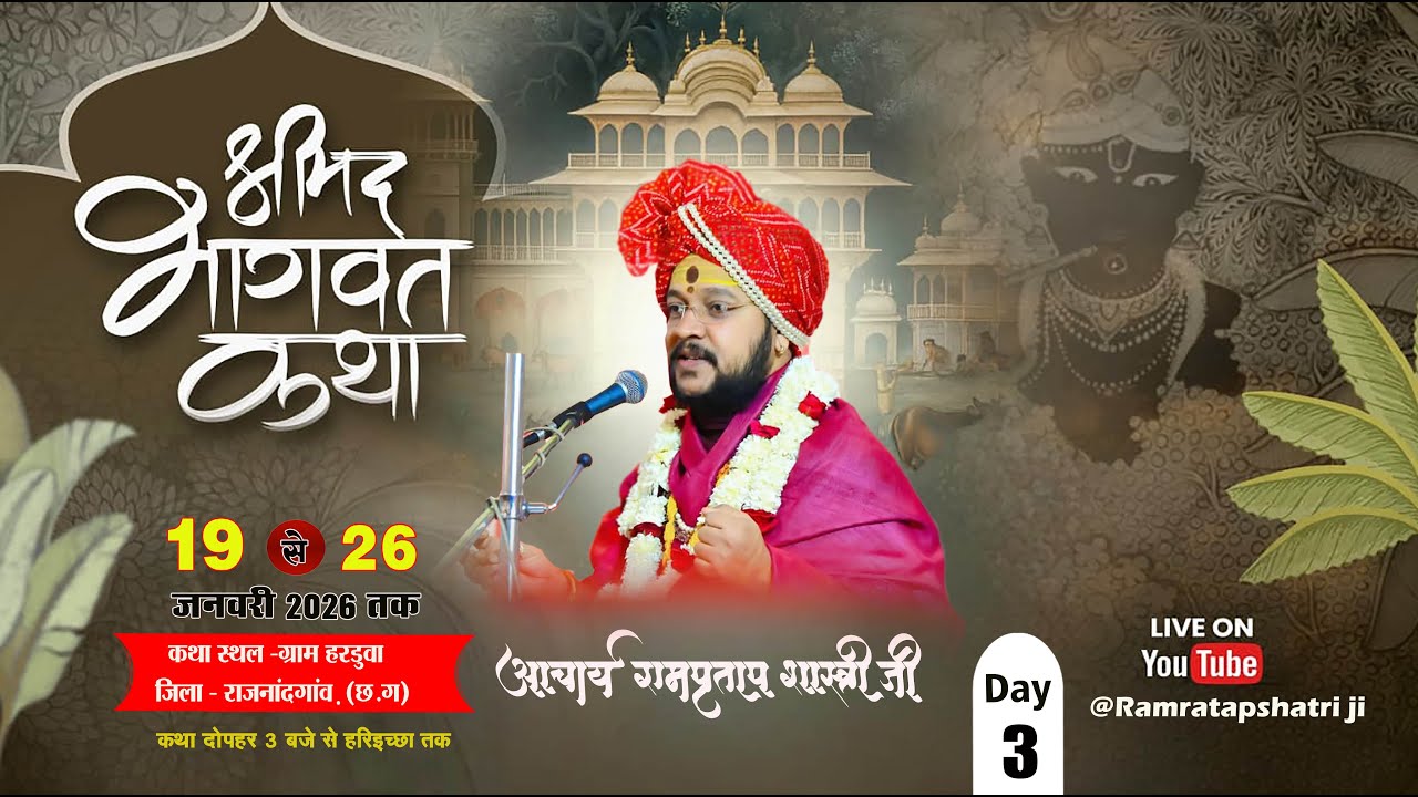 LIVE 🔴 DAY-3 श्रीमद् भागवत कथा ll By रामप्रताप शास्त्री जी ll ग्राम हरडुवा जिला राजनांदगांव ll